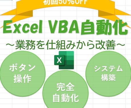 50％OFF｜Excel VBAで業務自動化します 業務効率化を仕組みから構築します イメージ1