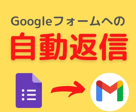 Googleフォームへの自動返信を作成します 漏れなく自動化！空き時間であなたのやりたいを！！ イメージ1