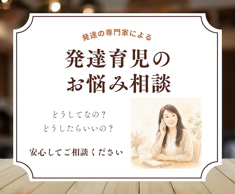 発達育児のお悩み相談を丁寧にお受けします 発達支援の専門家があなたのお悩みに寄り添います イメージ1