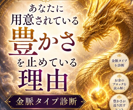 あなたの豊かさが止まっている理由を鑑定します 金脈タイプ×潜在意識から、お金の流れを止める思い込みを診断 イメージ1