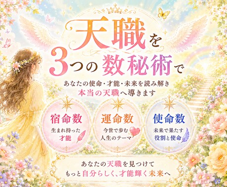 あなたの天職✨才能・向いてる仕事を数秘術で視ます 〖限定2名〗宿命・運命・使命を視て、働きやすい適職を伝えます イメージ1