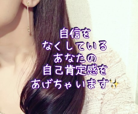 本来のあなたらしさを開花させて自己肯定感を高めます あなたの不安な気持ち、すべて受け止めて優しく寄り添います♡ イメージ1