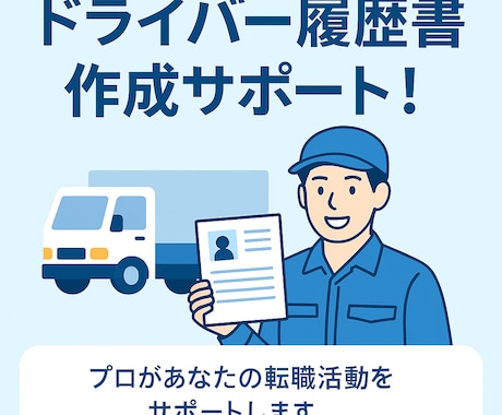 ドライバー特化！通過率UPの履歴書を一緒に作ります 面接で何を話せばいいか不安なあなたに“答えの型”を伝授 イメージ1