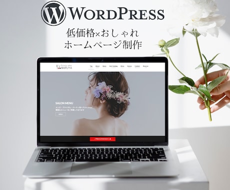 美容・個人事業者様向け！低コストHP制作いたします 丁寧なヒアリング・初心者の方も安心なサポート イメージ1