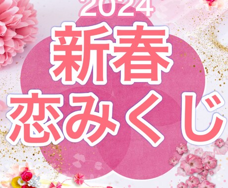 2024年の恋愛運をおみくじで占います 2024年の恋愛運をおみくじで占ってみませんか？ イメージ1