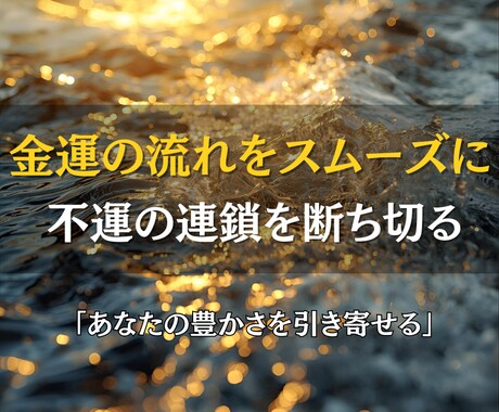 金運を妨げる闇を祓い、豊かさを霊視で呼び込みます 出費の連鎖を断ち切り、金運体質へ導きます イメージ1