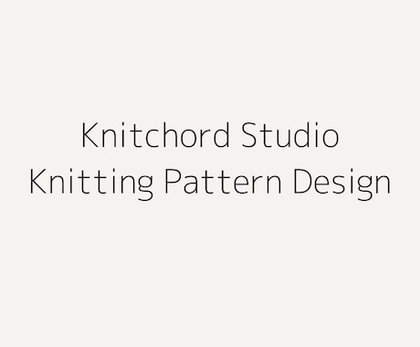 モニター価格 / 棒針編みの編み図を作成します ゲージ・サイズ調整対応｜Knitchord Studio イメージ1
