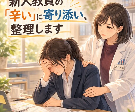 新人教員の「辛い」に寄り添い、整理します 教員9年、個人事業主2年の中堅があなたの味方に♪ イメージ1