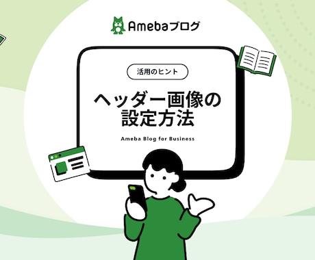 アメブロのヘッダー画像を世界観ごと整えて作成します ブログの第一印象を、パッと見で“信頼感”に変えます。 イメージ1