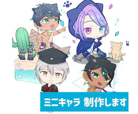 ミニキャラ 、SDキャラ制作します かっこかわいいミニキャラ、SDキャラを制作致します! イメージ1