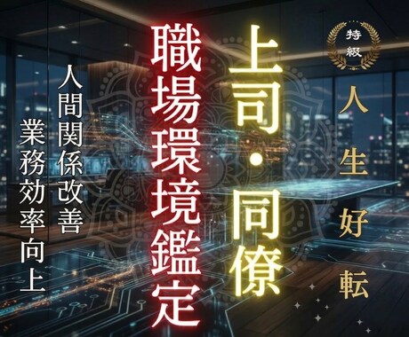 上司・同僚の本音、視えています なんとなく居心地が悪い その感覚、魂が正しいと感じています。 イメージ1