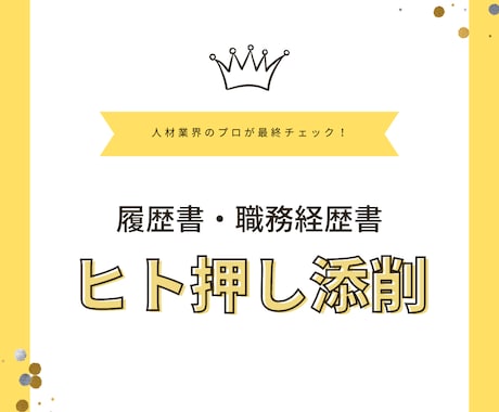 プロがチェック！履歴書・職務経歴書の添削します 豊かな表現とヒト押しアドバイスで魅力ある履歴書を添削☆ イメージ1