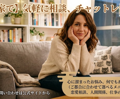 話し聴きます 癒しと安心を届ける、あなた専用の相談相手♪ イメージ1