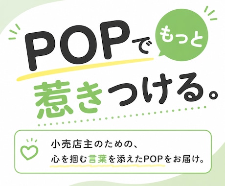 ついつい買ってしまうコピー付きPOPを制作します