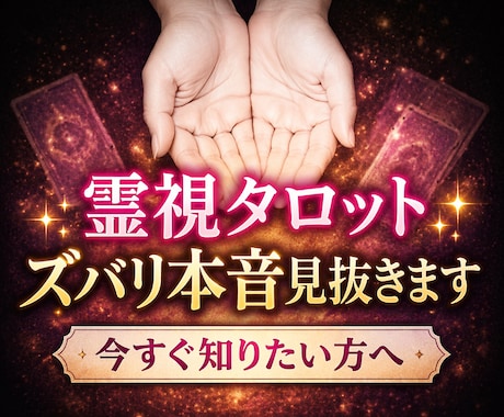 恋愛　人間関係　仕事　あの人の本音今すぐ教えます 片想い 訳アリ 秘密 仕事 対人関係 何でもOK寄り添います イメージ1