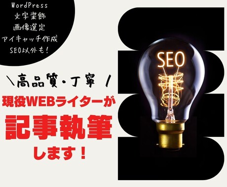 1文字2円｜現役Webライターが記事執筆いたします 読者が惹かれる記事制作！SEO以外もお気軽にご相談ください！ イメージ1