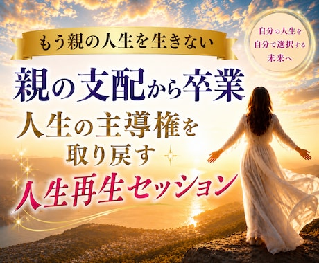 親の支配から卒業｜親子関係の苦しさを解放します 罪悪感・依存・過干渉から離れ自分の人生を生きる！精神的自立へ イメージ1