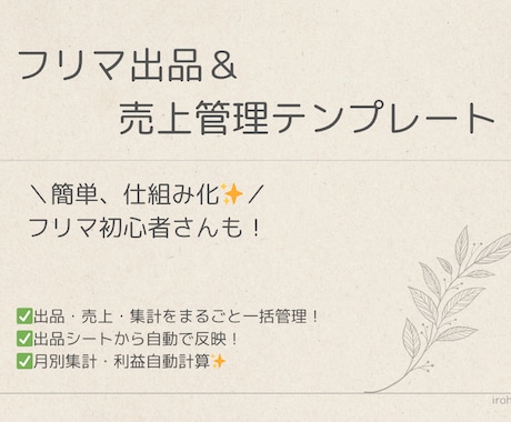 フリマ出品＆売上管理テンプレートを提供します 出品管理〜売上集計まで効率化できます！ イメージ1