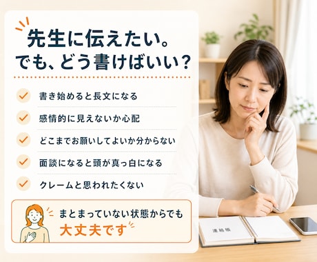 元中学校教員が学校への相談文を整えます 連絡帳・面談前のメモまで、事実とお願いを読みやすく整理 イメージ2