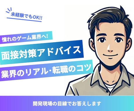 ゲーム業界の面接対策を採用目線でアドバイスします 未経験でもOK！開発現場の目線でお答えします イメージ1