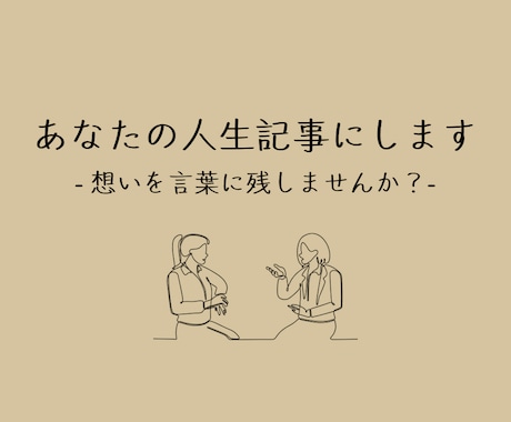 あなたの人生を「記事」として残します あなたの人生や想いをインタビューし、記事としてまとめます。 イメージ1