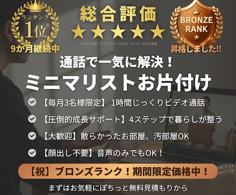 ミニマリスト歴12年パパが片付け・断捨離手伝います おすすめ1位継続中！顔出し不要！1時間で理想の暮らしの第一歩 イメージ1
