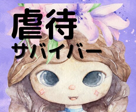 虐待サバイバーのお悩み✨経験者が優しくお聞きします 毒親育ち★高波動ヒーリング✨本気で解決したい方✨ イメージ1