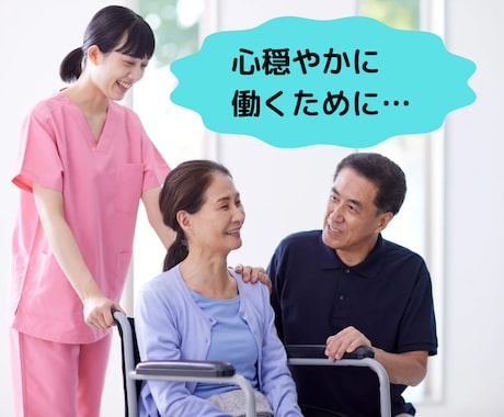 介護現場の人間関係トラブルの相談にのります 誰にも言えない悩み、まずはここで話しませんか？ イメージ1