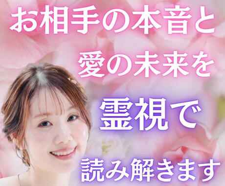お相手の本音と愛の未来を霊視で読み解きます 彼の心の奥に眠る想いと、二人の絆の行方を明らかにします イメージ1