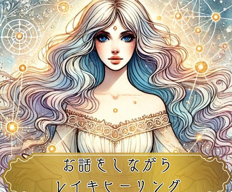 お話をしながらレイキヒーリングを受けられます 好きなお話をしている間にヒーリングで心地よくなりましょう イメージ1