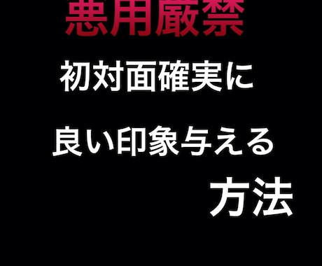 マッチングアプリでの初顔合わせでの会話教えます 「悪用厳禁」相手に周りと違う差別化した良い印象を与えます。 イメージ1