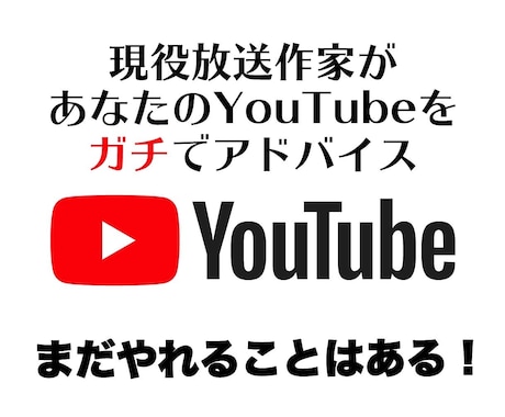 現役放送作家がYouTubeをガチアドバイスします YouTube大学を担当したノウハウを生かしたアドバイス イメージ2