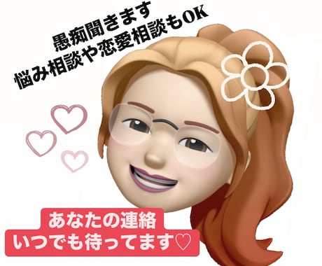 モヤモヤする事話して下さい。なんでも聞きます 愚痴聞き、恋愛、人間関係、病気の事なんでも聞きます！ イメージ1