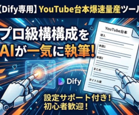 Dify専用 爆速AI執筆ワークフローを提供します YouTube・SNS動画台本を量産！ イメージ1
