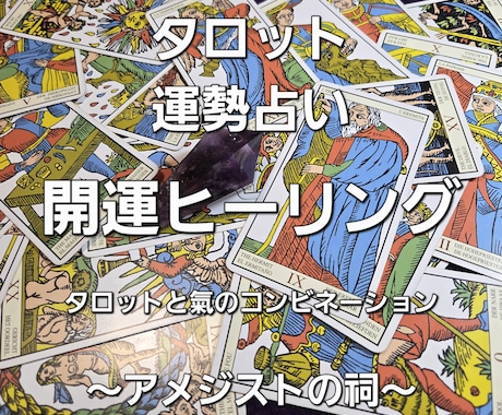 タロットで細かく運勢を占います その後、氣の力で開運して、あなたの運勢を向上させます。 イメージ1