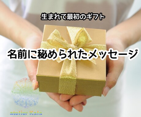 あなたのお名前からメッセージを読み解きます お名前から自分を知りハッピーライフに繋げましょう イメージ1