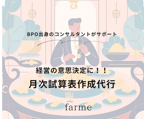 試算表の作成を代行します 毎月の経営判断に生かせる！！試算表作成代行 イメージ1