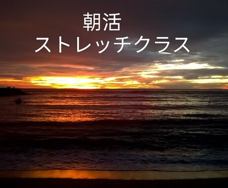 〇朝活〇呼吸を意識したストレッチクラスします AM6:30〜!気持ちの良い1日のスタートをお手伝いします！ イメージ1