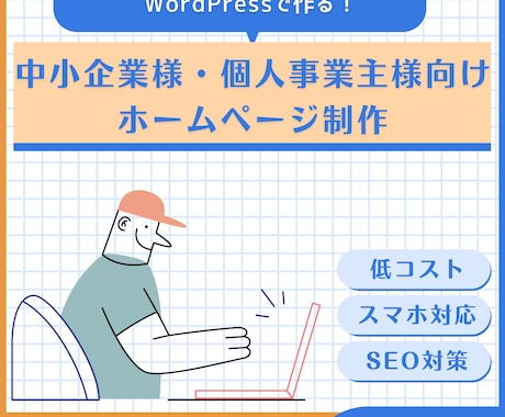 Wordpressで集客できるホームページ作ります 企業様や個人事業主様のページを格安で作成！ イメージ2