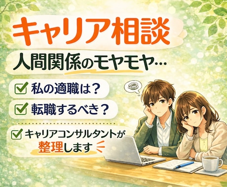 人間関係・転職・面接不安などキャリア相談のります 人間関係のモヤモヤ解消！自分の適職は?今の仕事続けるべき? イメージ1
