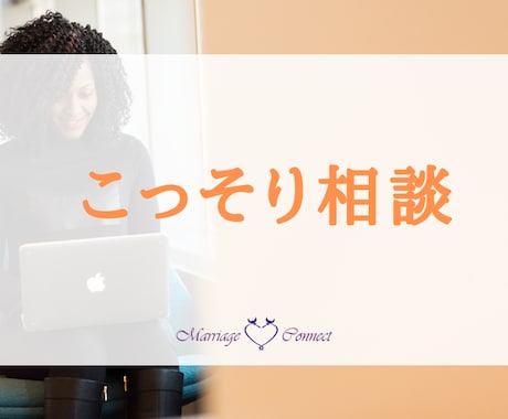 恋愛相談(チャット)受付ます ＜そんなこと＞こそ大事なこと。こっそり相談 イメージ1