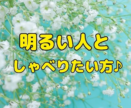 今すぐ！ひまつぶしに！話し相手になります 気分転換に！お気軽にリラックスタイム イメージ2