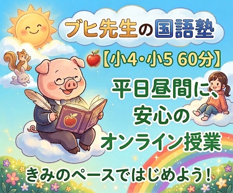 小4・小5 平日昼｜国語のプロがウェブ授業をします 不登校・ホームスクーリングの中学受験。平日昼のプロ国語指導。 イメージ1
