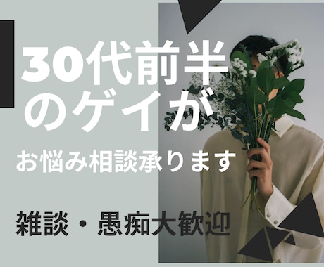 30代前半のゲイがお悩み相談承ります お悩み・愚痴・誰かに今すぐ共有したい事何でもOK。 イメージ1