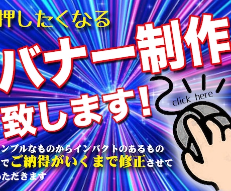 押したくなるバナー制作致します ご納得がいくまで修正させていただきます イメージ1