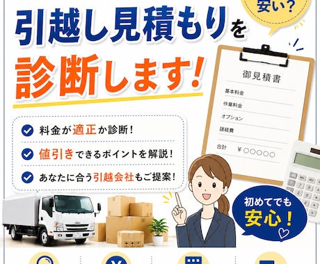 引越営業11年！見積もり診断します イメージ1
