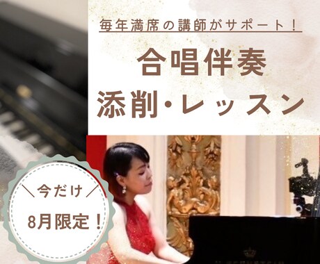 合唱伴奏レッスンいたします 教員免許×指導１６年◎伴奏が不安な子も安心サポート♪ イメージ1