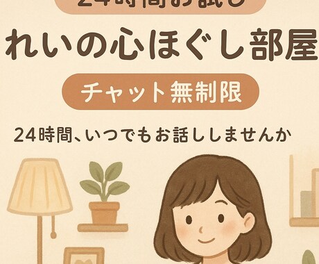 24時間お試し・れいが心をほぐします うつ病・不登校経験者れいが“今すぐ話したい”を イメージ1