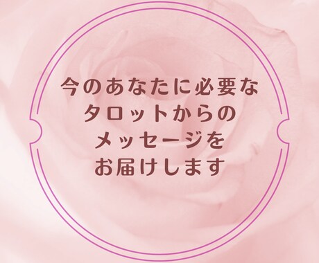 今のあなたへタロットからのメッセージをお伝えします あなたに必要なことをタロットカードから読み解きます イメージ1