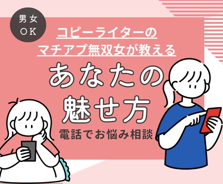 マチアプ無双女があなたの魅せ方教えます 【男女問わず】恋愛で詰まるポイントを一緒に解決！ イメージ1